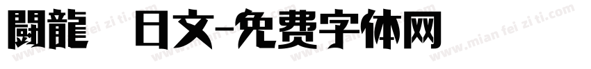 闘龍　日文字体转换